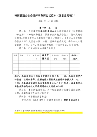 特殊普通合伙会计师事务所协议范本2024