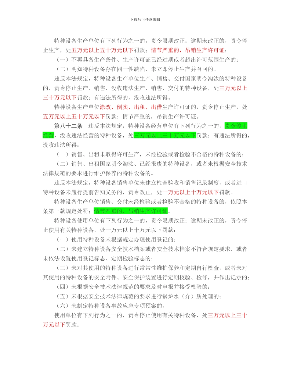 特种设备处罚条款_第2页