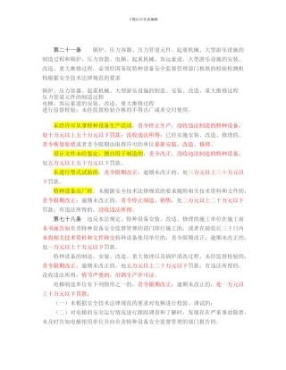 特种设备处罚条款