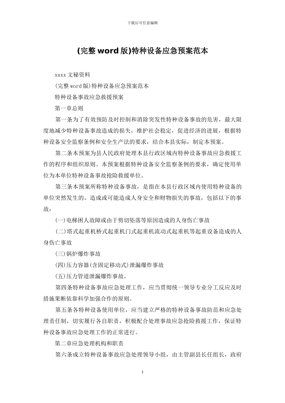 特种设备应急预案范本_第1页