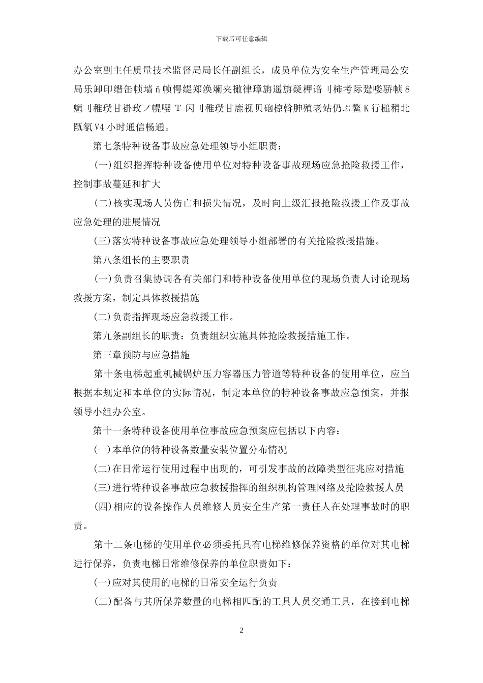 特种设备应急预案范本_第2页