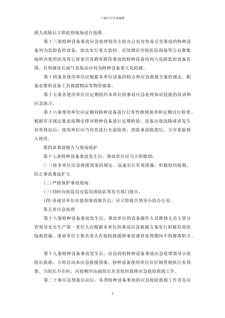 特种设备应急预案范本_第3页