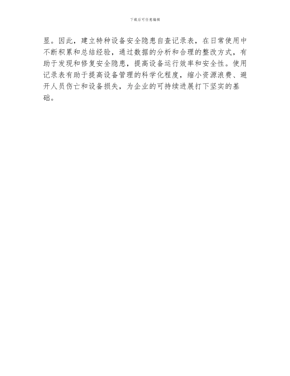 特种设备安全隐患自查记录表_第3页