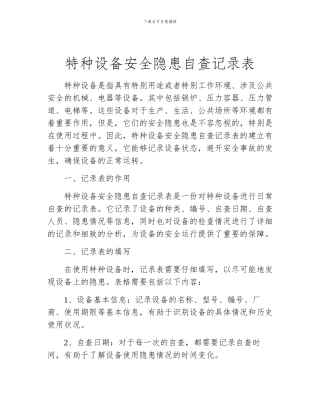 特种设备安全隐患自查记录表