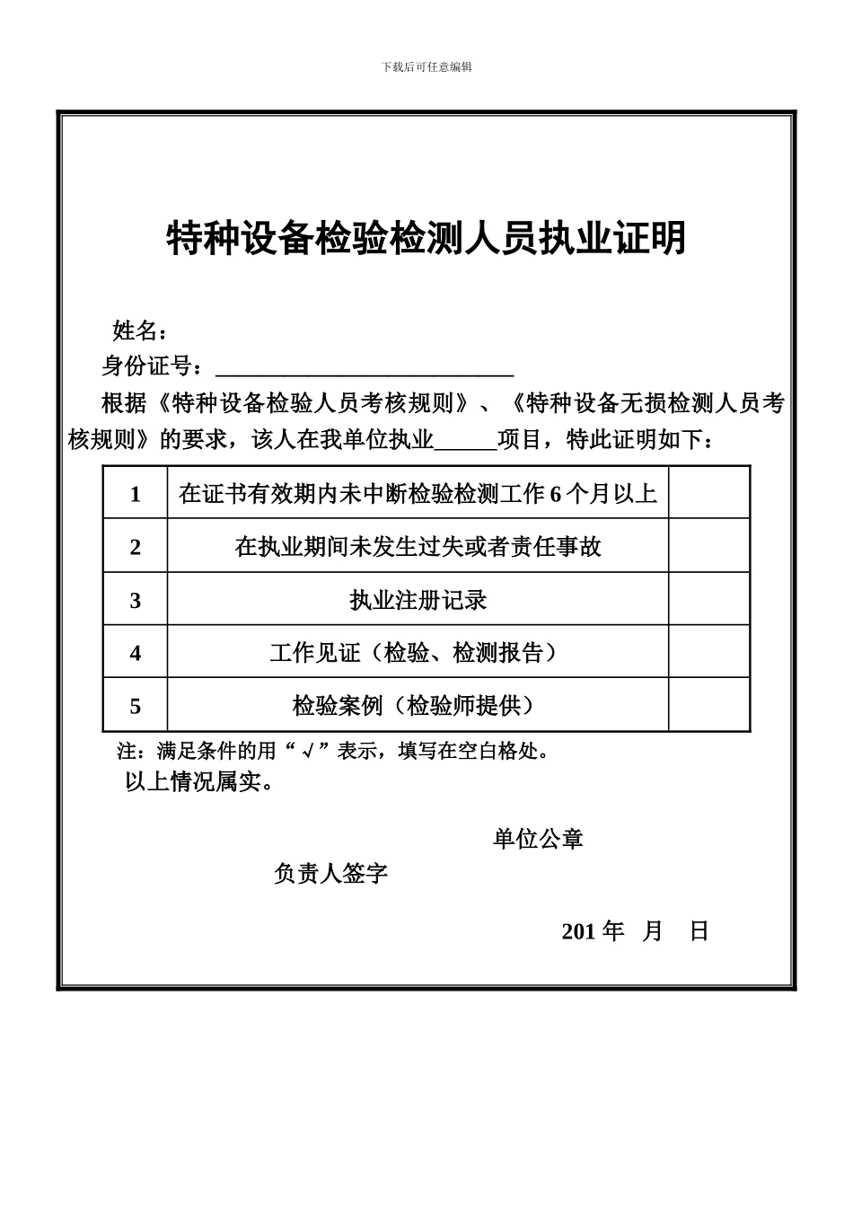 特种设备检验检测人员职业证明_第1页