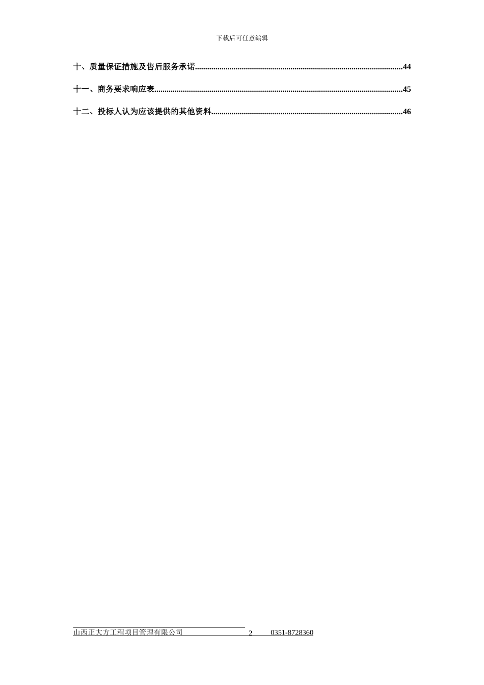 物资采购项目招标文件_第2页