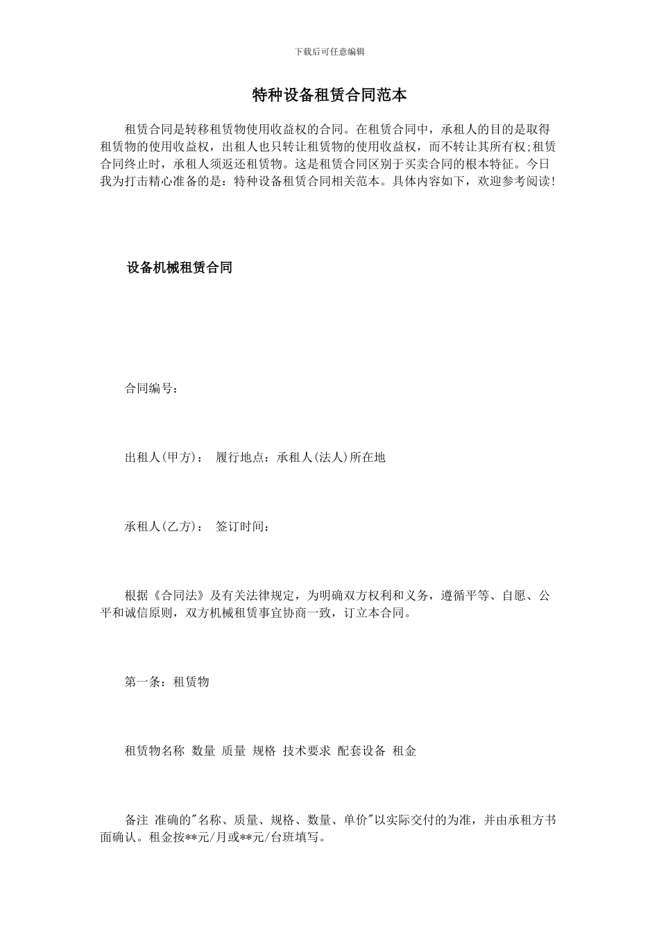 特种设备租赁合同范本_第1页