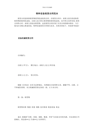特种设备租赁合同范本