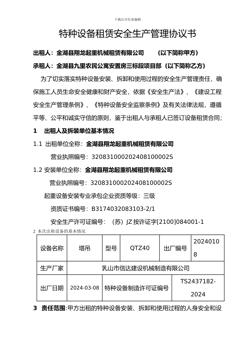 特种设备租赁安全生产管理协议书_第1页