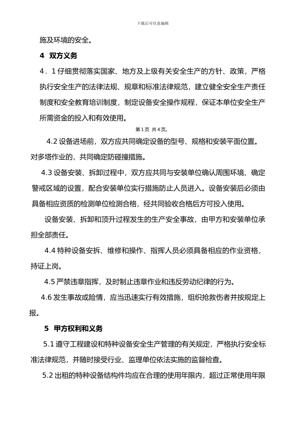 特种设备租赁安全生产管理协议书_第2页