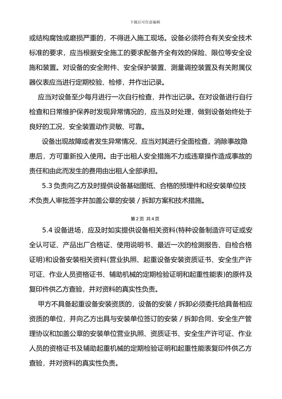 特种设备租赁安全生产管理协议书_第3页