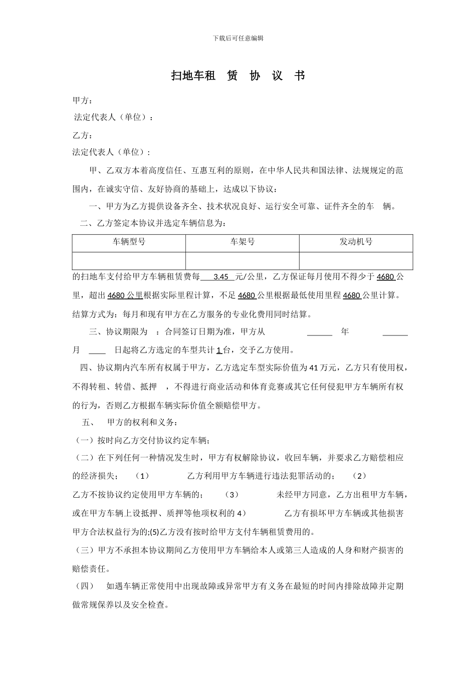 特种车扫地车辆租赁协议_第1页