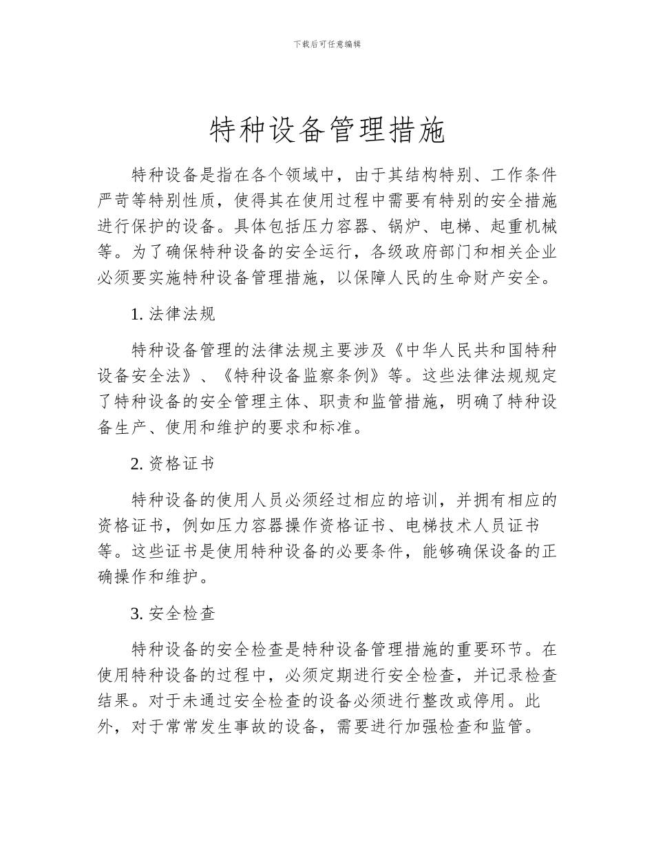 特种设备管理措施_第1页