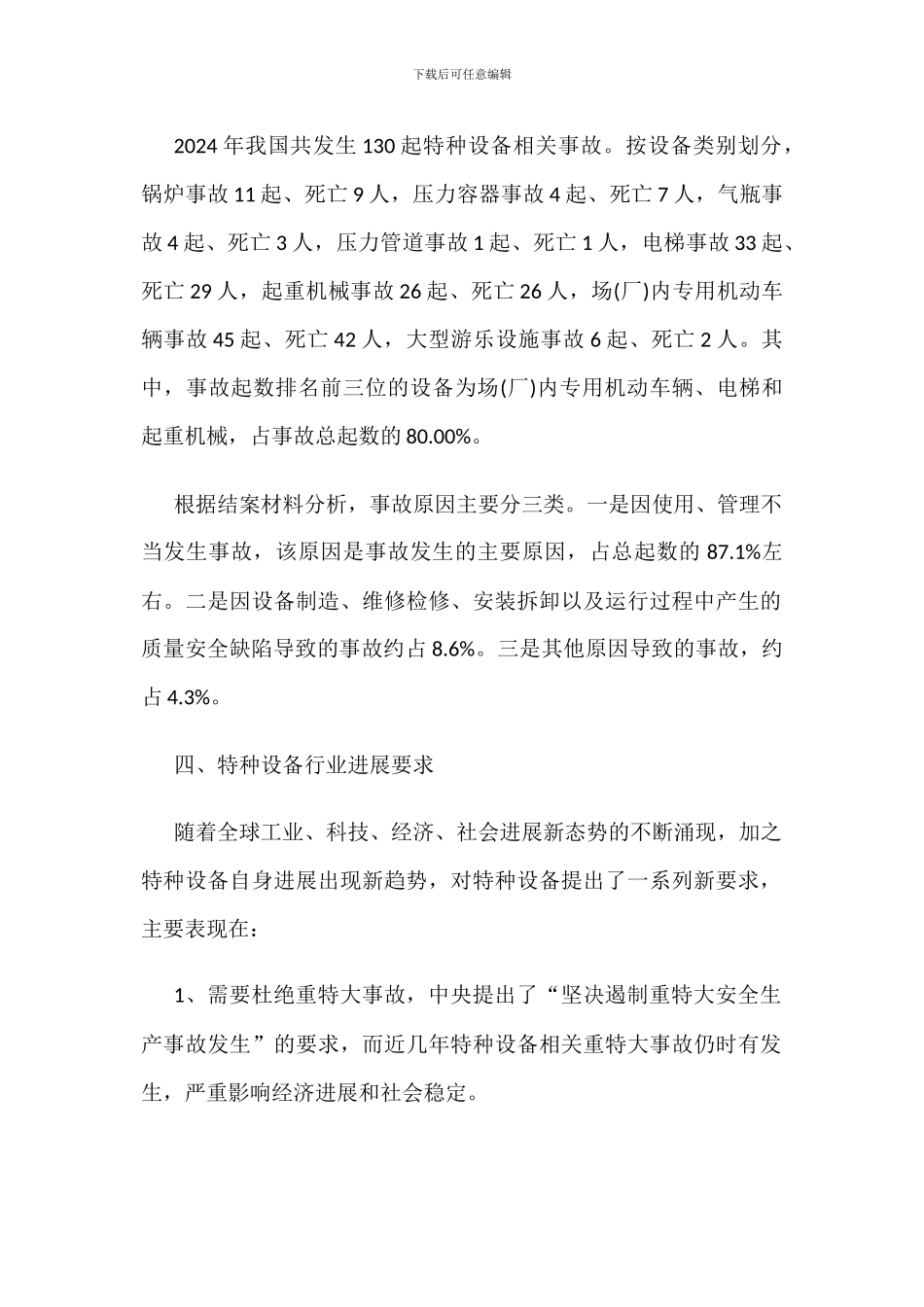 特种设备行业发展现状研究_第2页