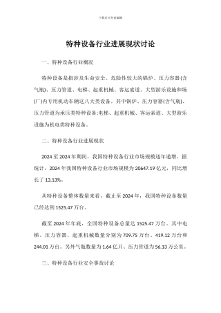 特种设备行业发展现状研究