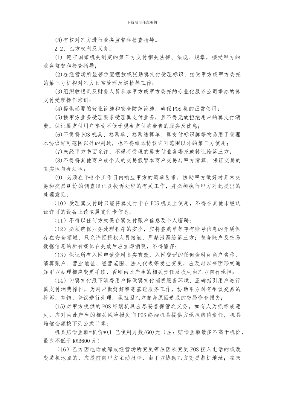 特约商户受理翼支付业务协议书-两方版_第2页