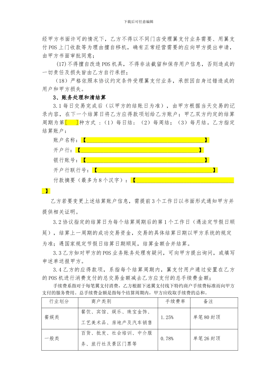特约商户受理翼支付业务协议书-两方版_第3页