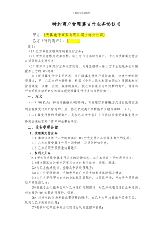 特约商户受理翼支付业务协议书-两方版