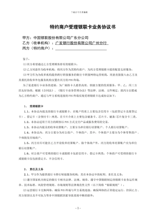 特约商户受理银联卡协议