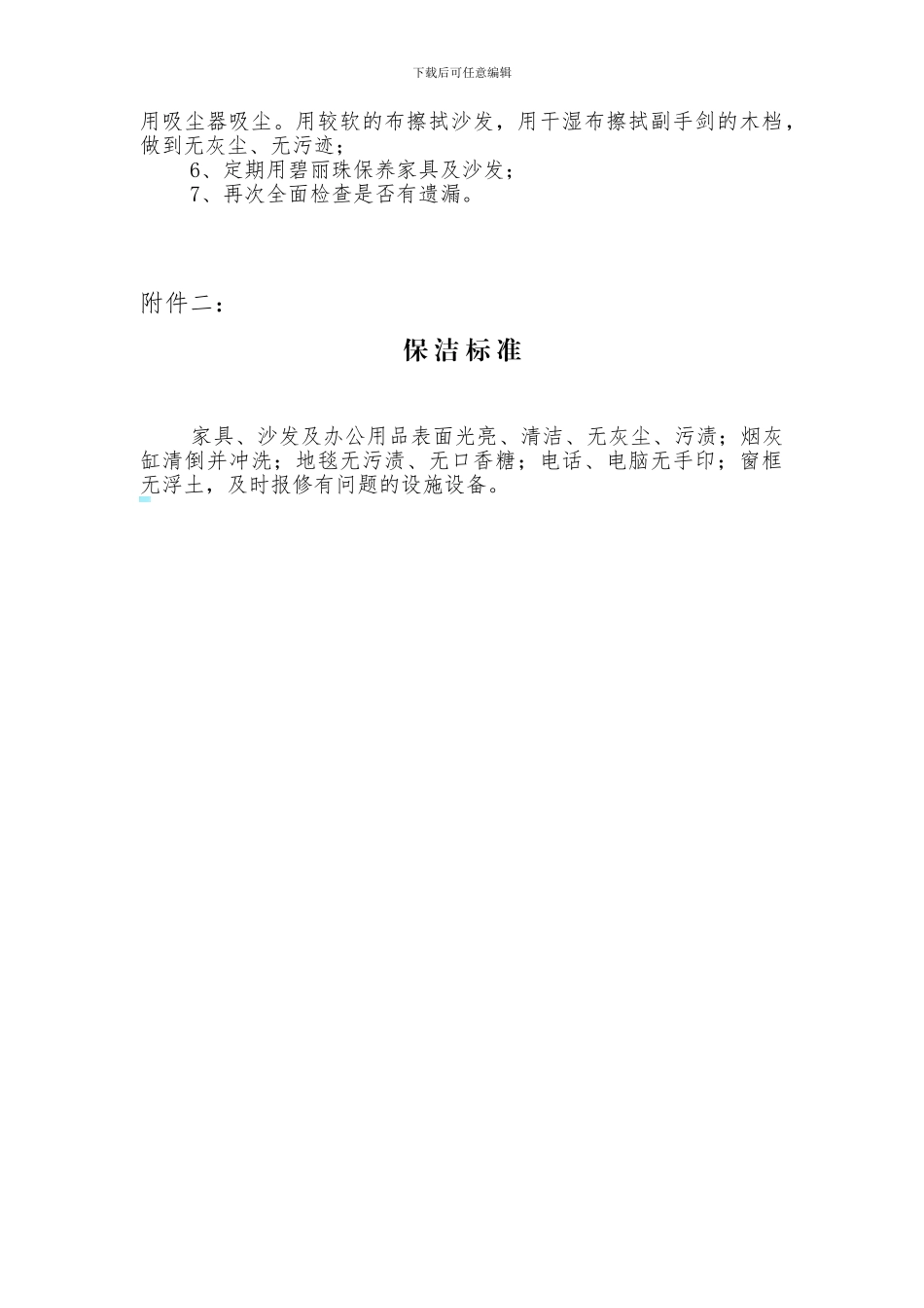 特约保洁服务合同_第3页