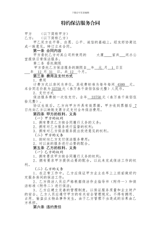 特约保洁服务合同