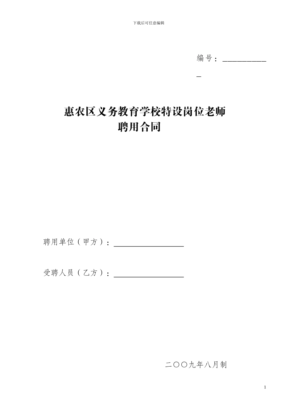 特岗教师聘用合同_第1页