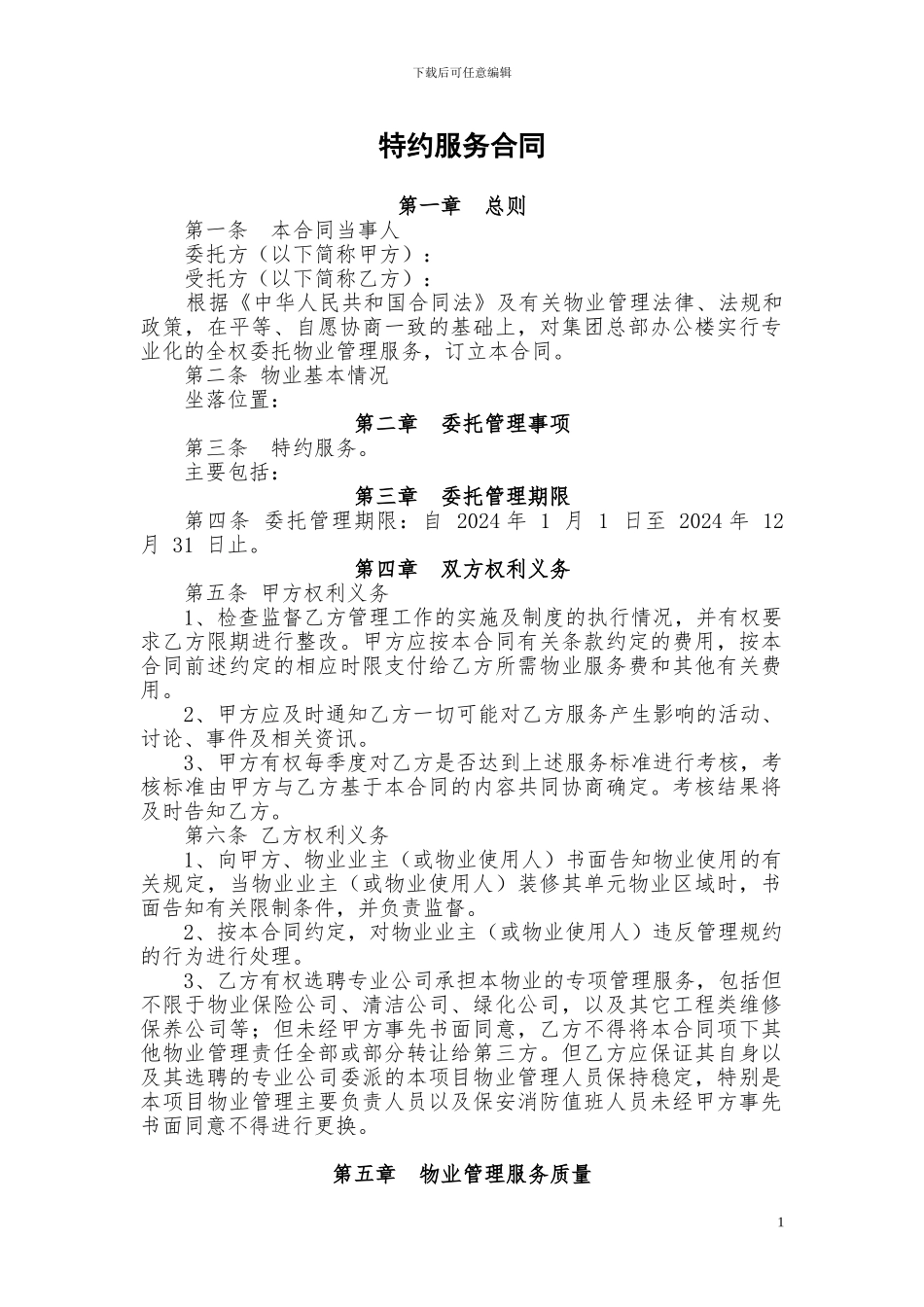 特约服务合同_第1页