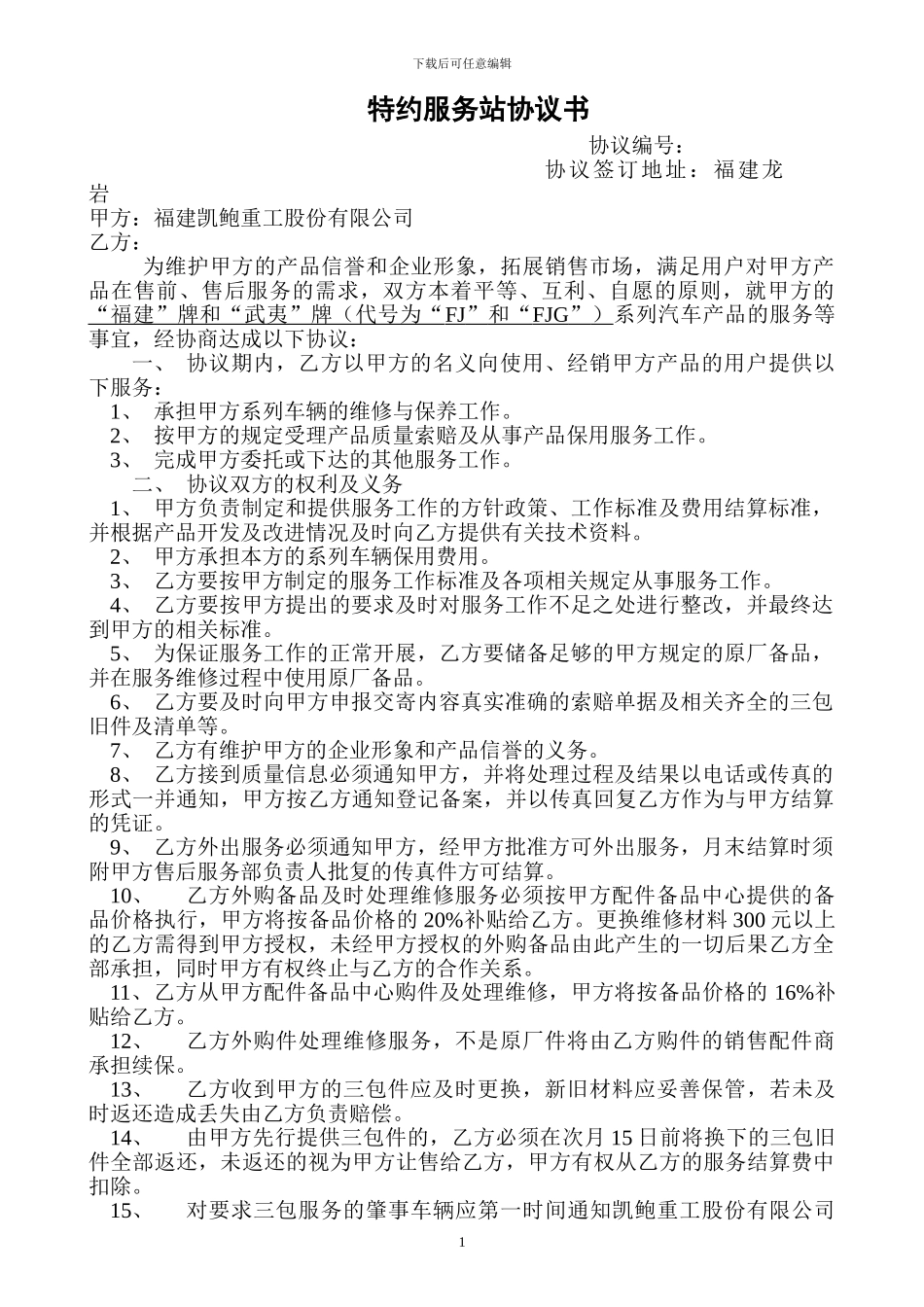 特约服务站协议书_第1页