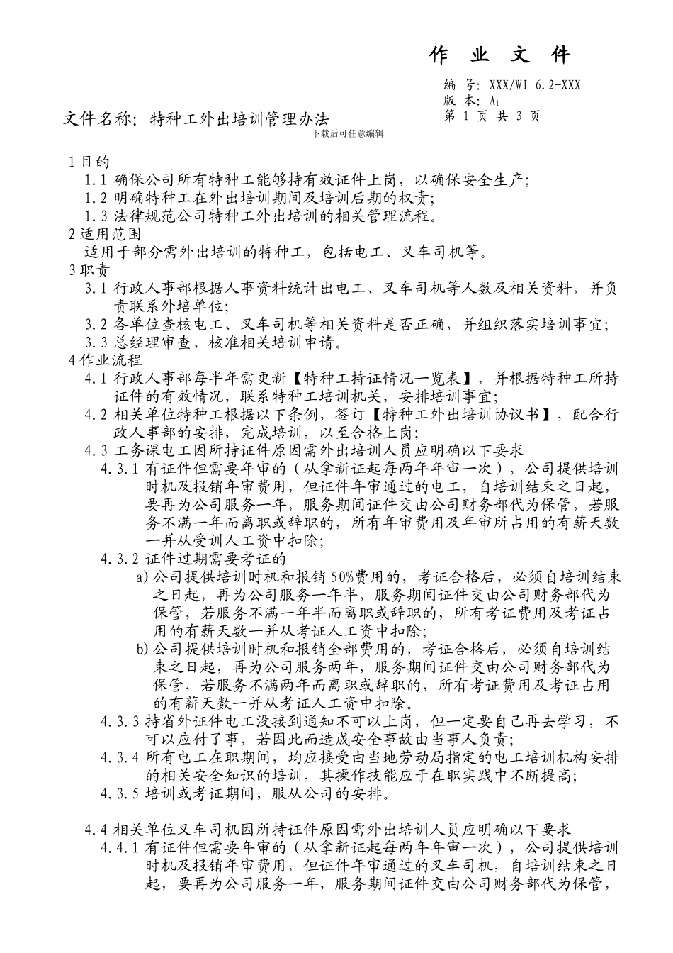 特种工外出培训管理办法_第1页