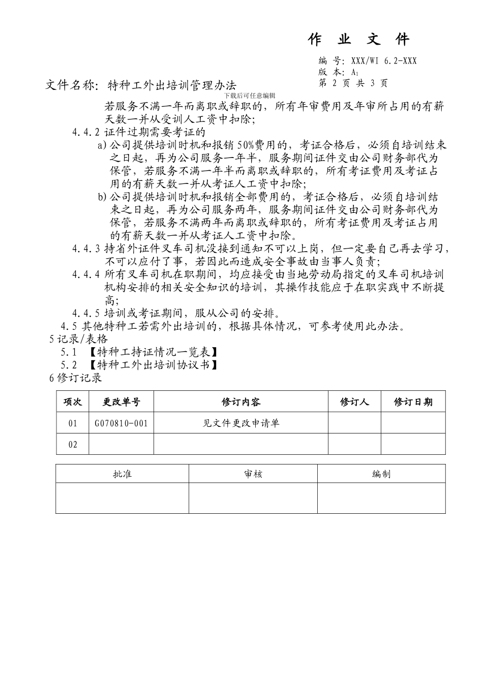 特种工外出培训管理办法_第2页