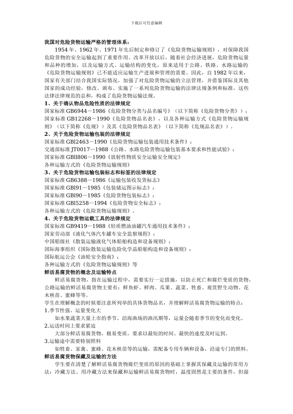 特殊货物运输管理_第2页