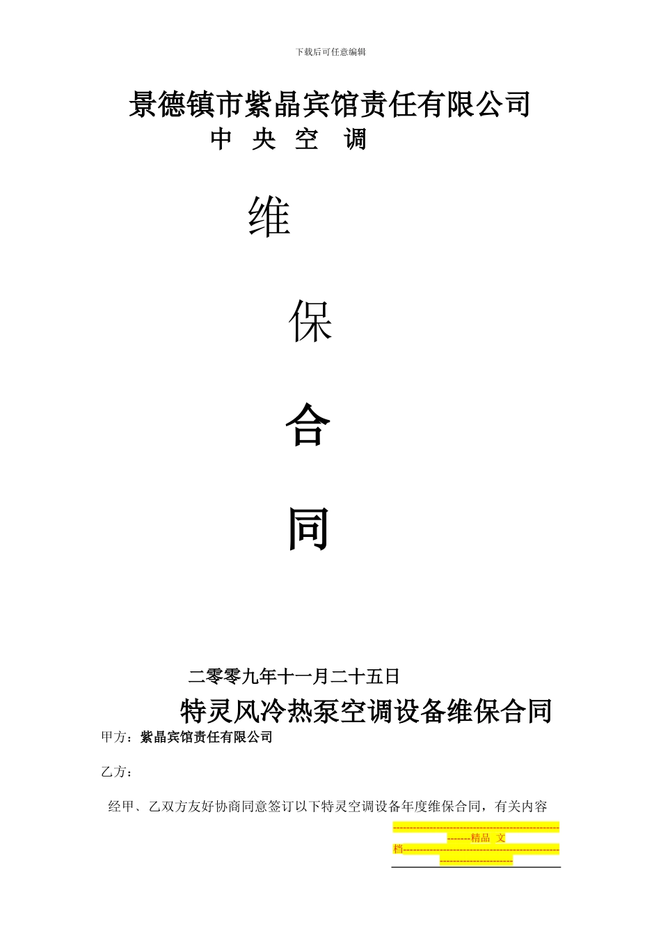 特灵空调合同_第1页