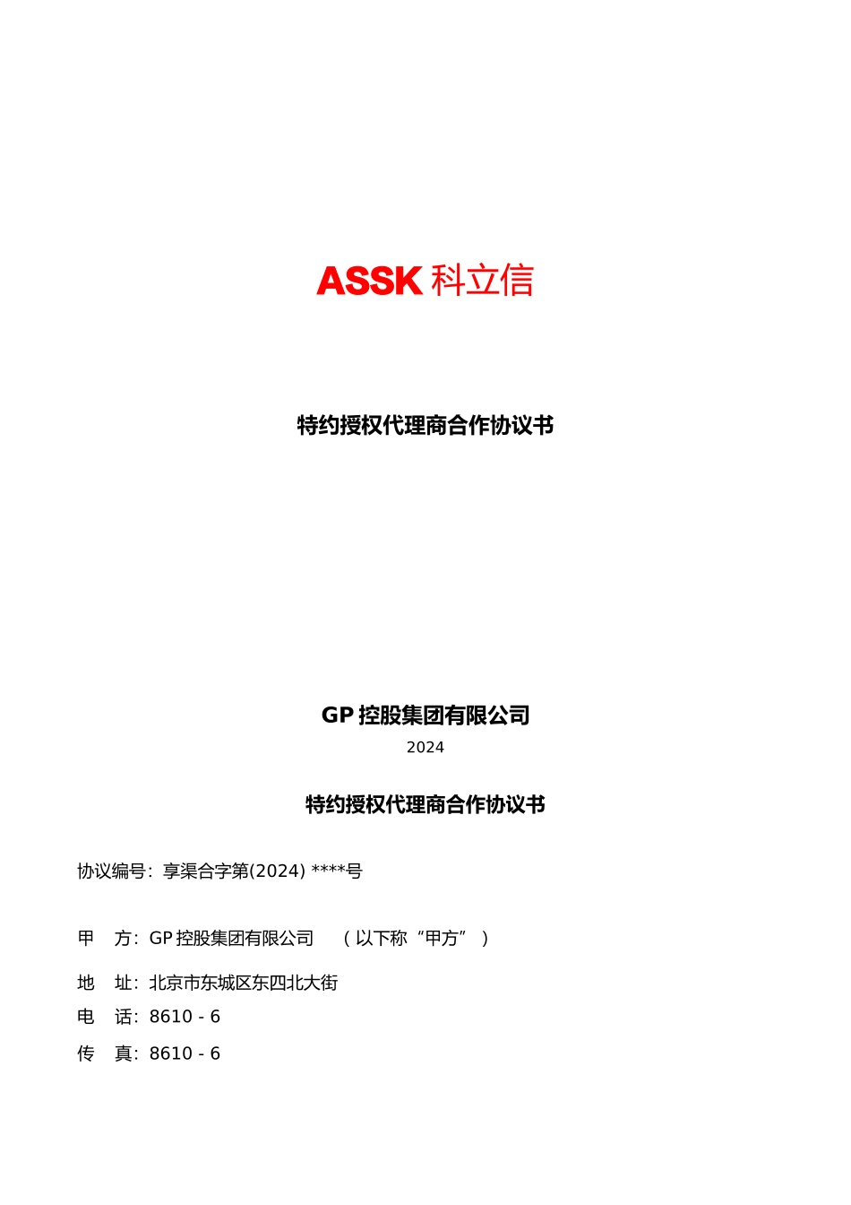 特约授权代理协议-_第1页