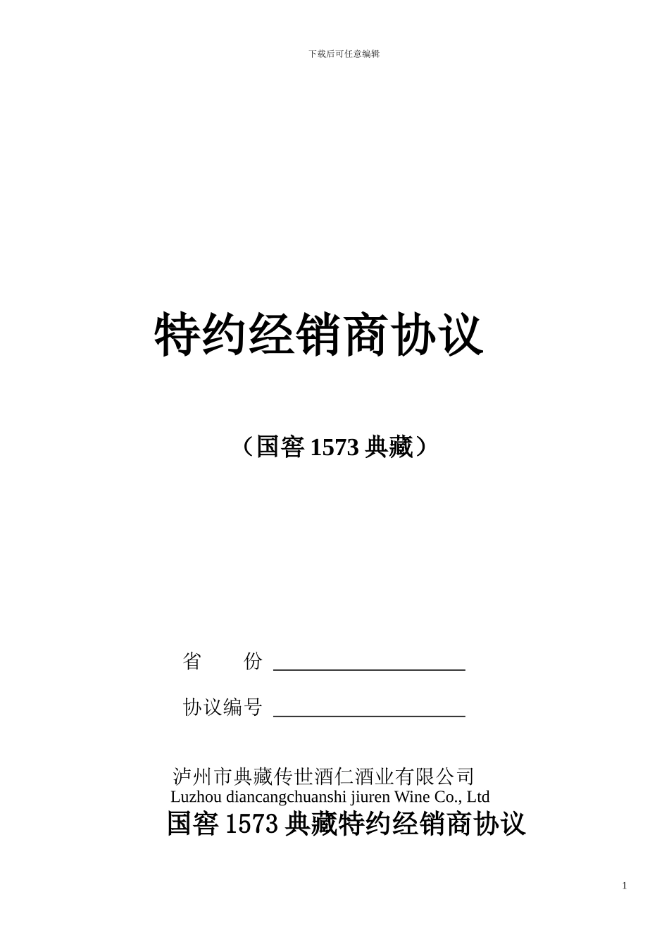 特约经销商协议(无经销商签订)_第1页