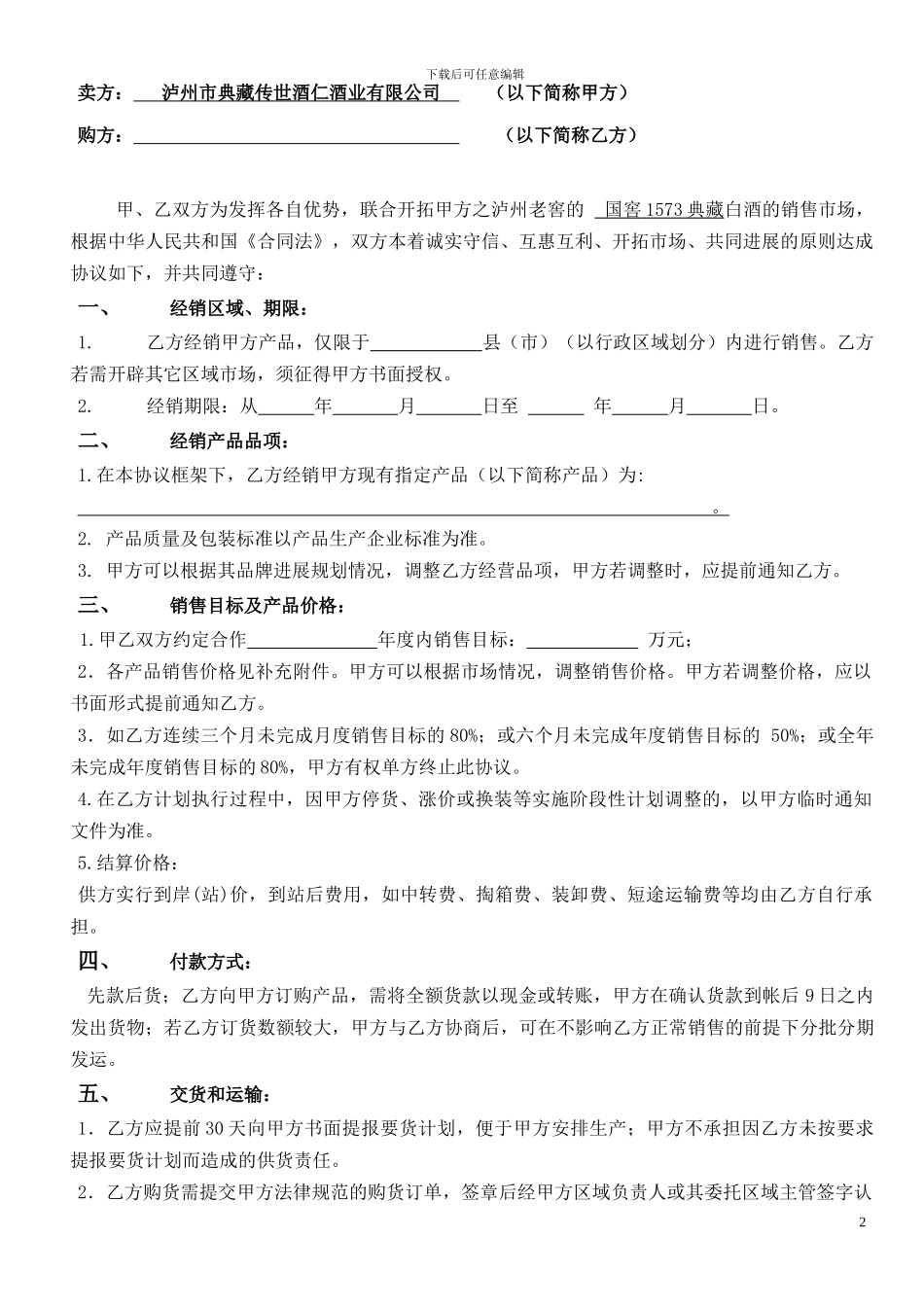 特约经销商协议(无经销商签订)_第2页