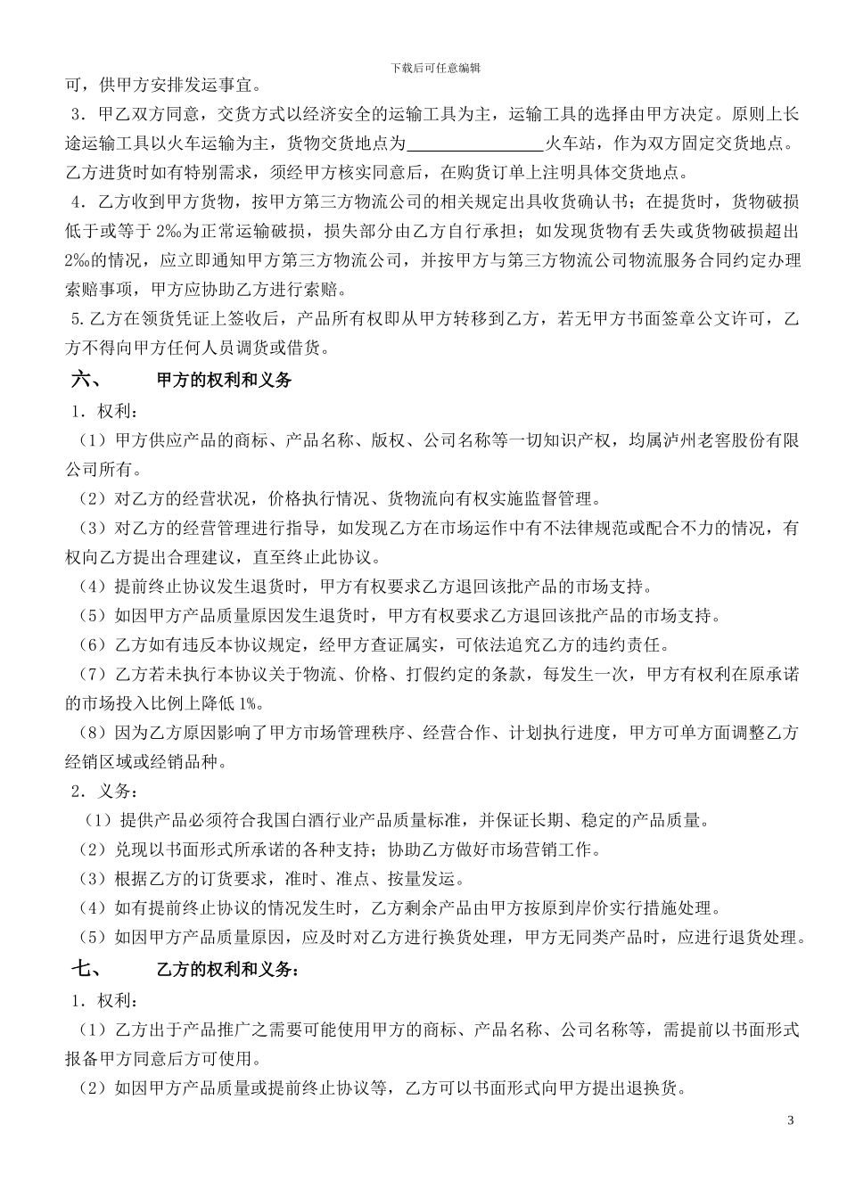 特约经销商协议(无经销商签订)_第3页