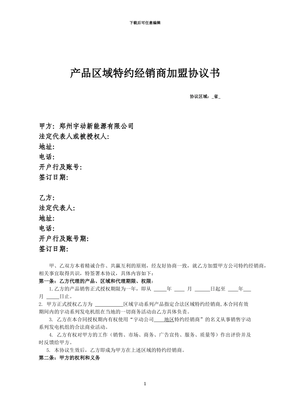 特约经销商协议_第1页