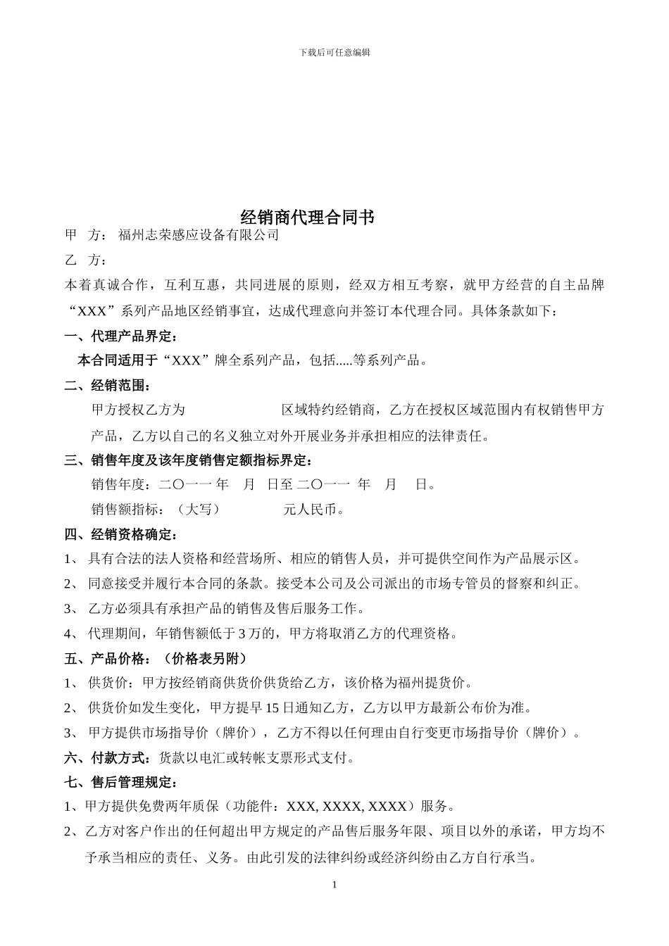 特约经销商代理合同书_第1页