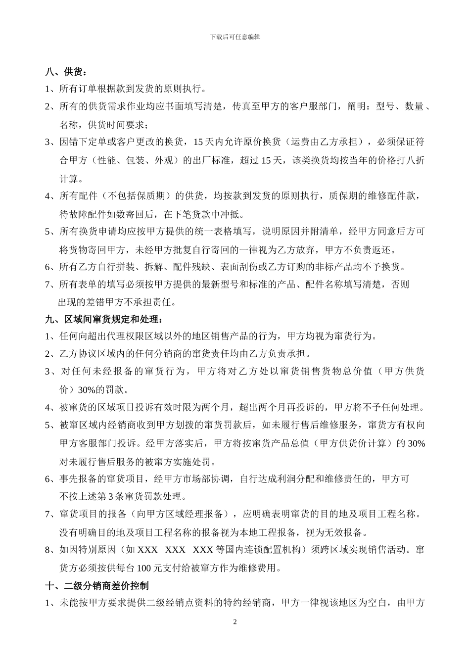 特约经销商代理合同书_第2页