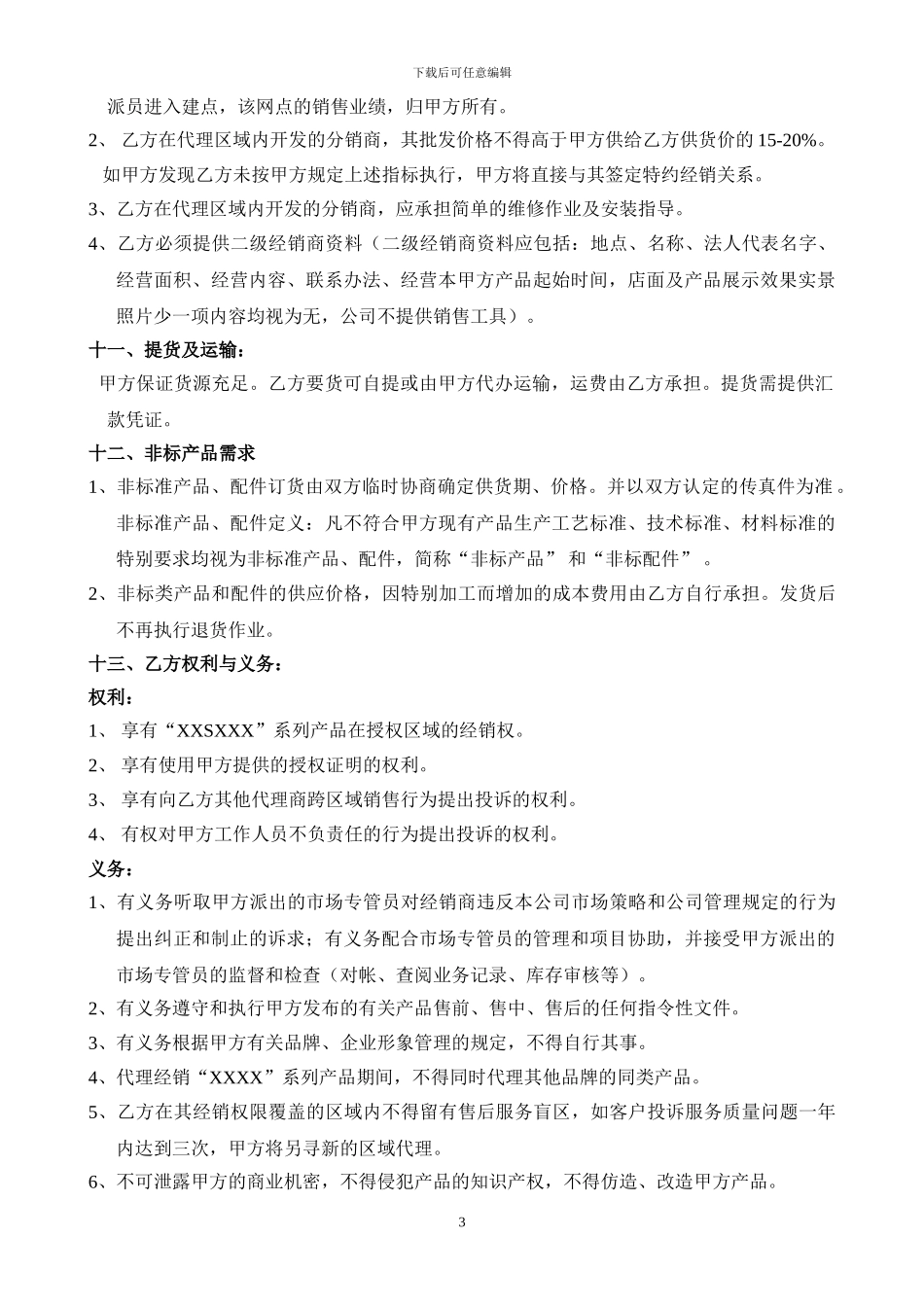 特约经销商代理合同书_第3页