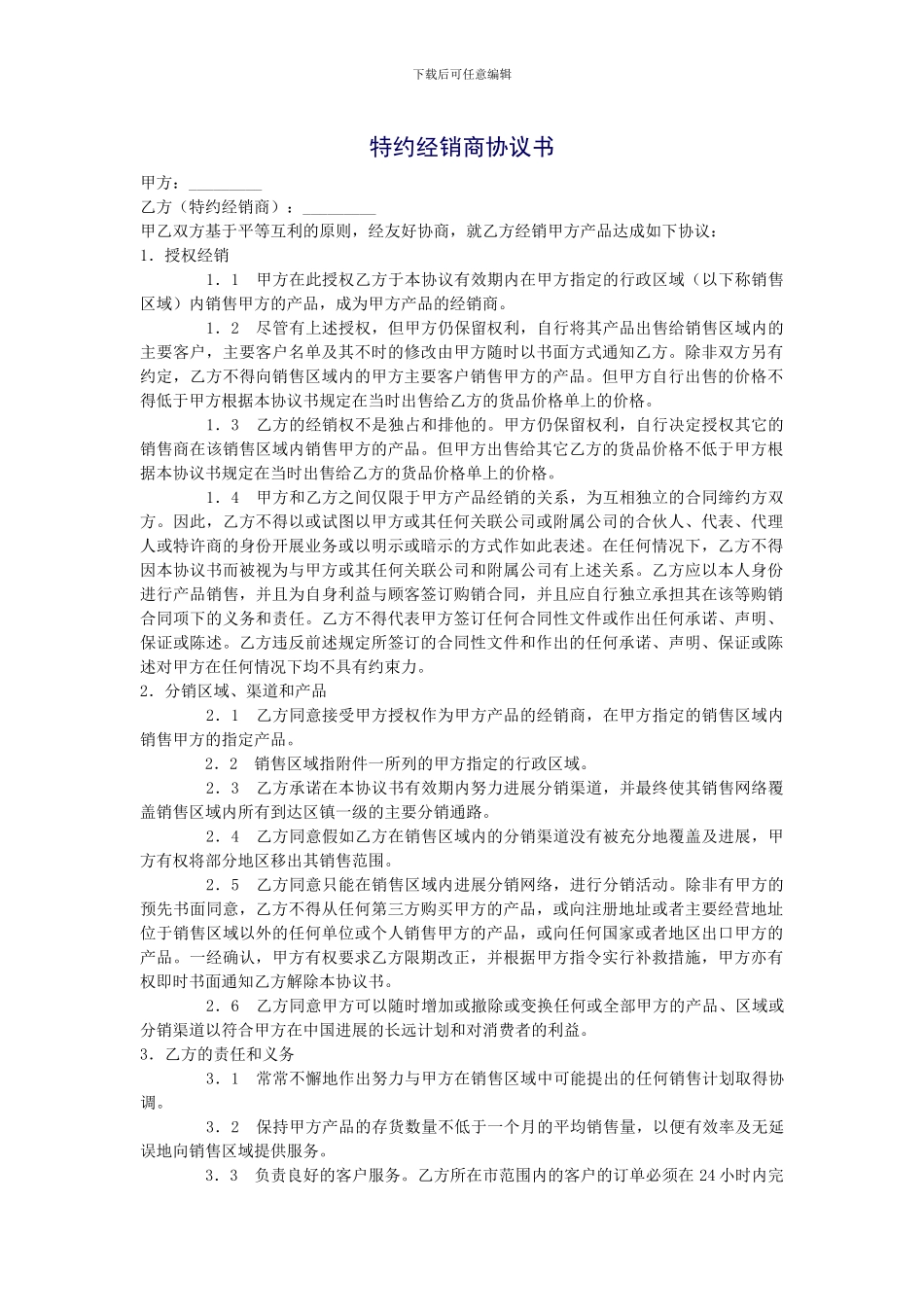 特约经销商协议书2_第1页