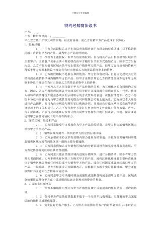 特约经销商协议书2
