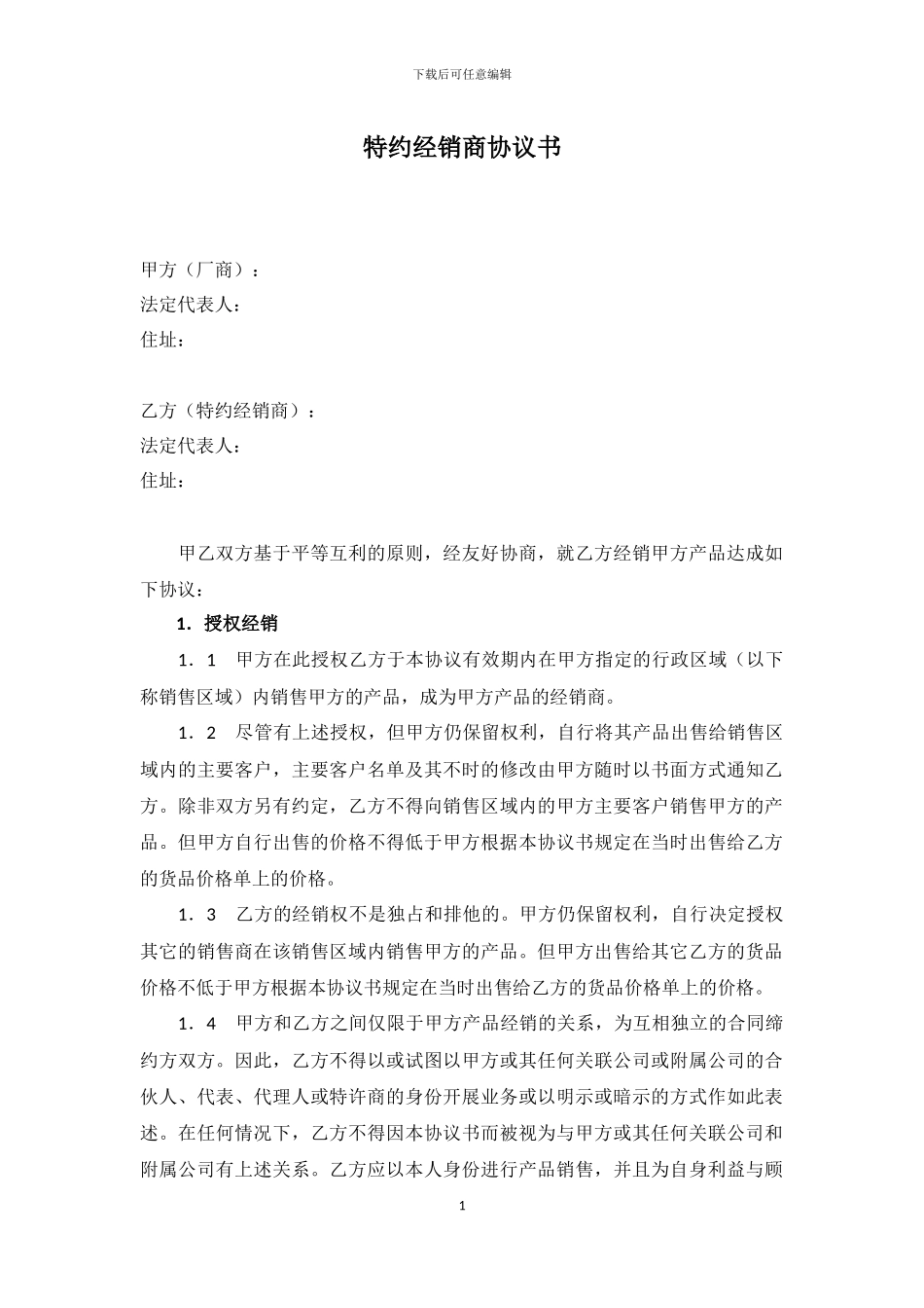 特约经销商协议书_第1页