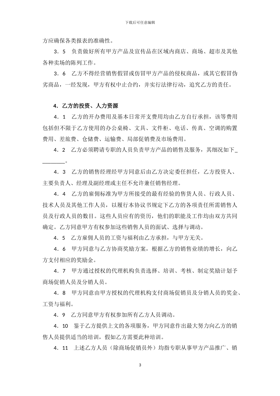 特约经销商协议书_第3页