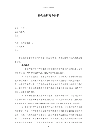 特约经销商协议书