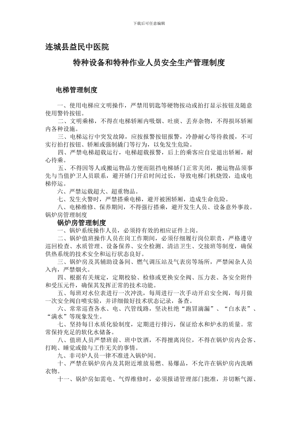 特种作业人员与特种设备安全生产管理制度_第1页
