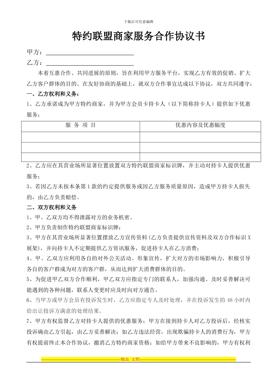 特约联盟商家服务合作协议书_第1页