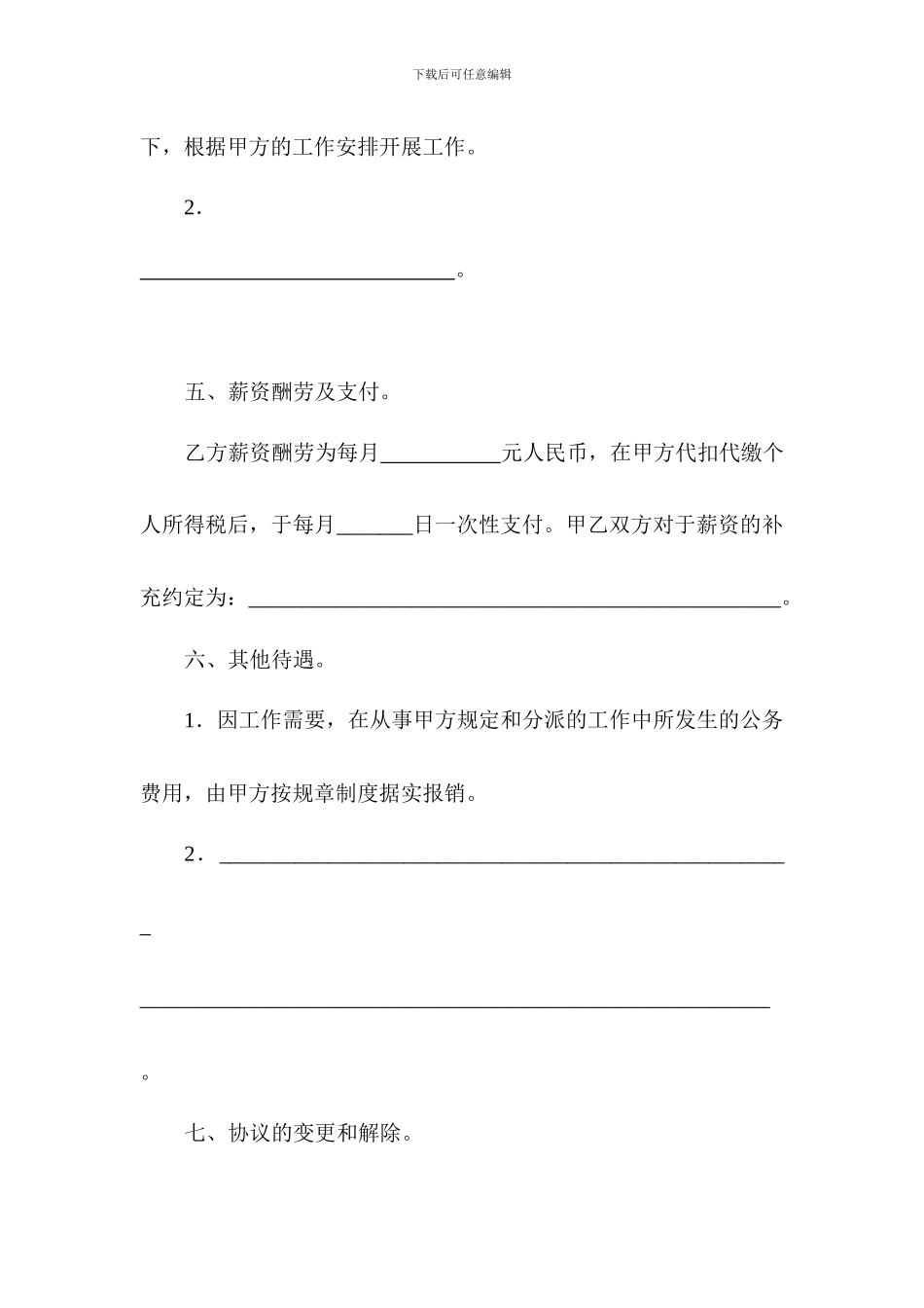 特聘人员聘用协议书_第2页