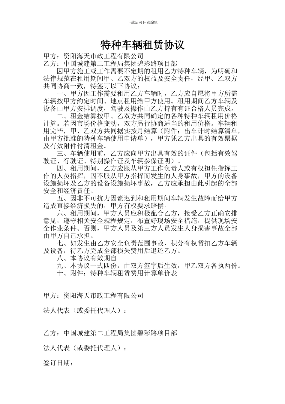 特种车辆租赁协议_第1页