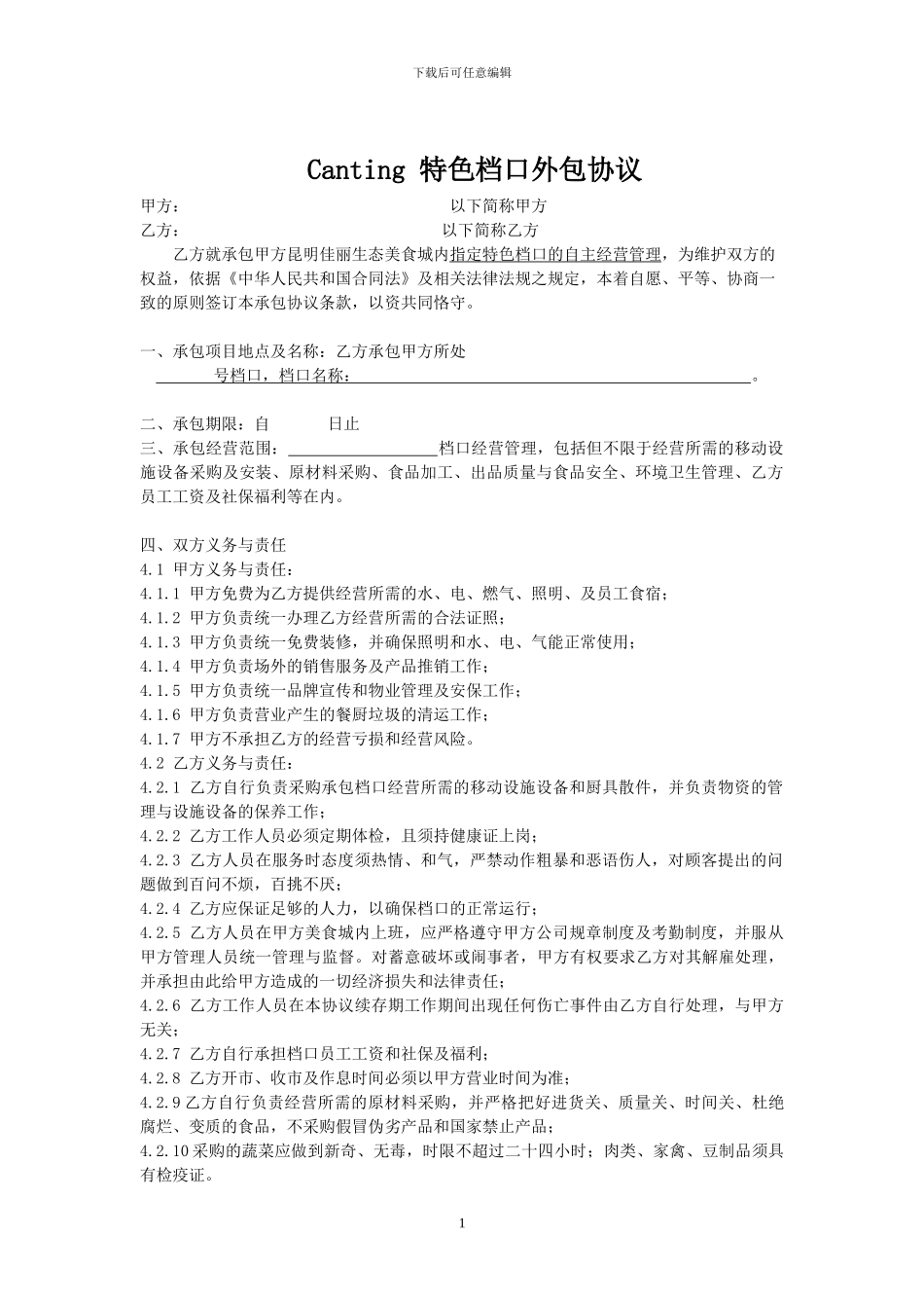 特色档口外包协议_第1页